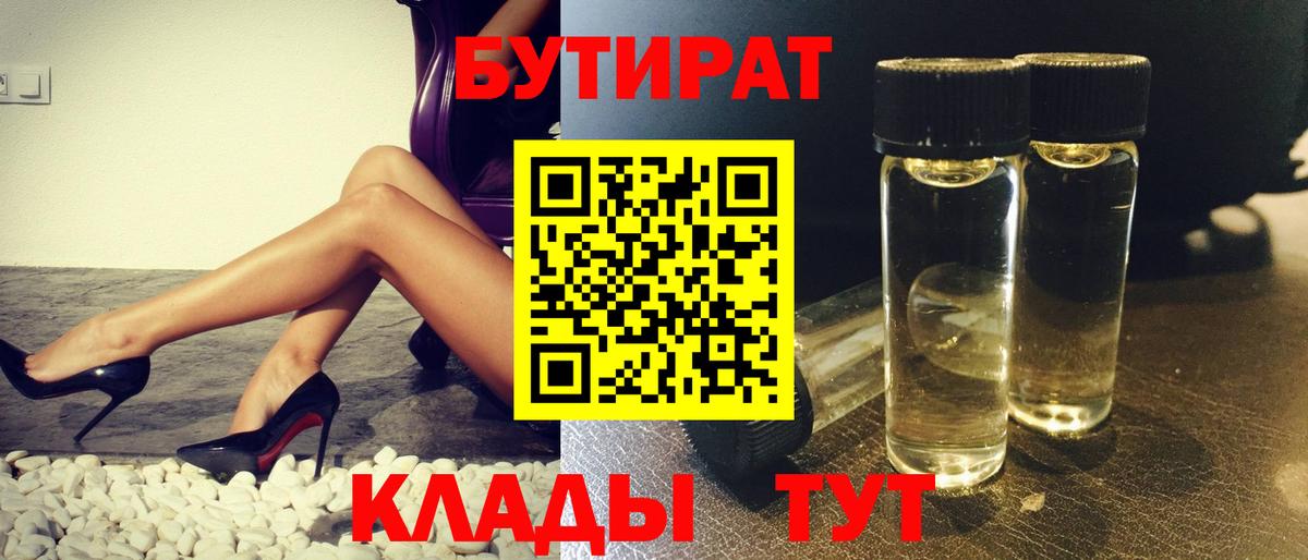 БУТИРАТ Butirat Красноуфимск