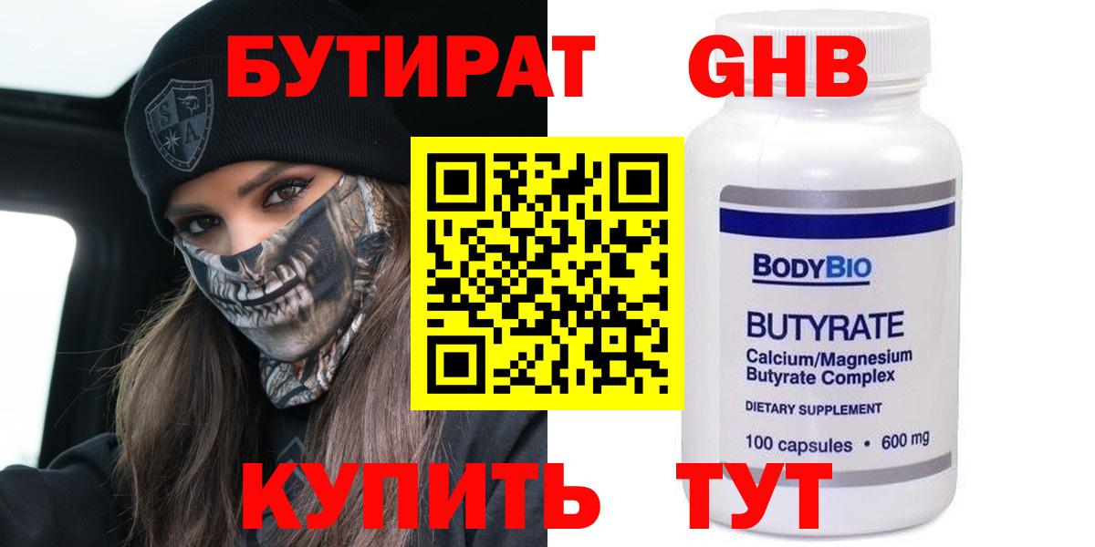 БУТИРАТ оксибутират  Вход с VPN  Красноуфимск 