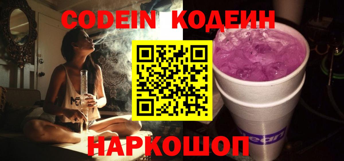 Кодеин Purple Drank  Вход с VPN  Красноуфимск 